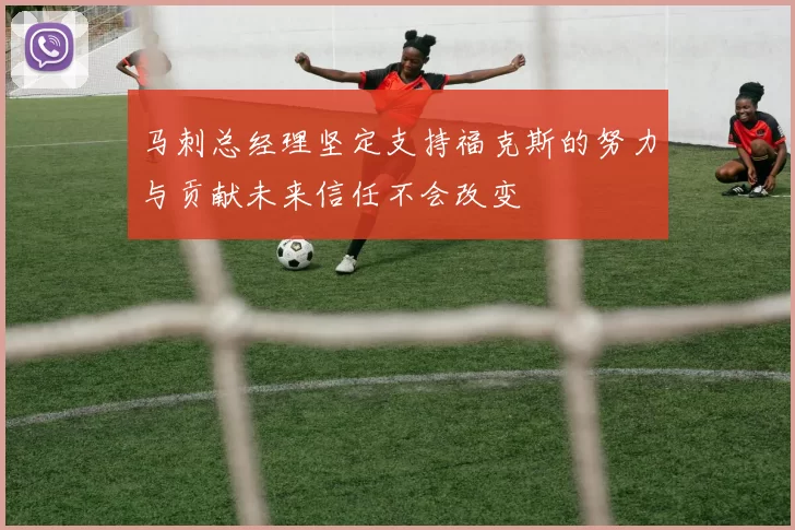 马刺总经理坚定支持福克斯的努力与贡献未来信任不会改变