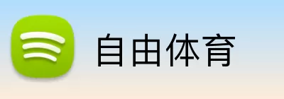 自由体育 Logo